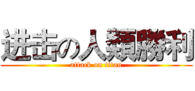 进击の人類勝利 (attack on titan)