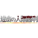 进击の人類勝利 (attack on titan)