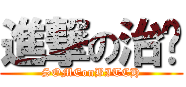進撃の治瑋 (SOMEonBITCH)