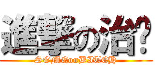 進撃の治瑋 (SOMEonBITCH)