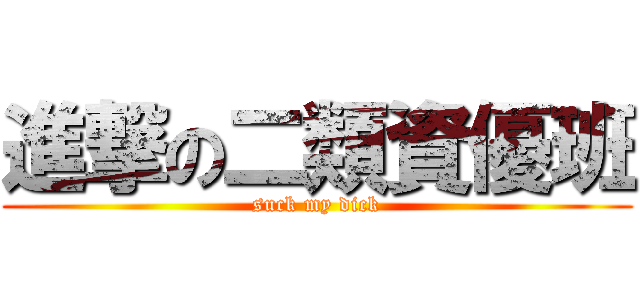 進撃の二類資優班 (suck my dick)