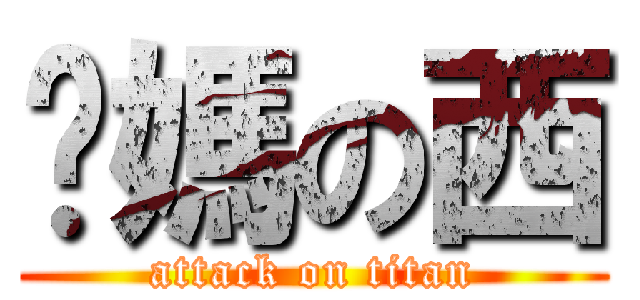 佢媽の西 (attack on titan)