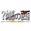 佢媽の西 (attack on titan)