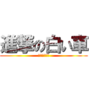 進撃の白い車 (南台湾へ行く)