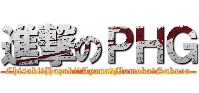 進撃のＰＨＧ (Chisaki☆Hazuki☆Ayana☆Momoka☆Sakura)