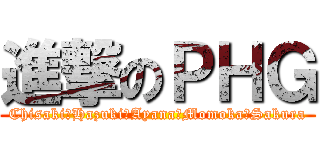 進撃のＰＨＧ (Chisaki☆Hazuki☆Ayana☆Momoka☆Sakura)
