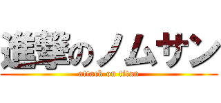 進撃のノムサン (attack on titan)