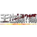 王也操你媽 (Fuck you)