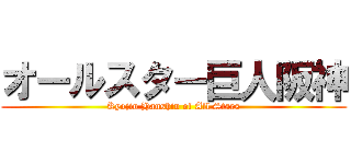 オールスター巨人阪神 (Kyojin Hanshin of All Stars)