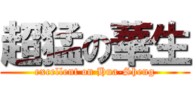 超猛の華生 (excellent on Hua-Sheng)