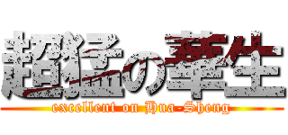 超猛の華生 (excellent on Hua-Sheng)