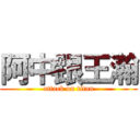 阿中跟王瀚 (attack on titan)