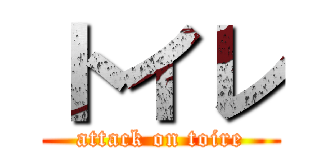 トイレ (attack on toire)