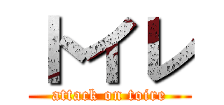 トイレ (attack on toire)