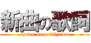 新曲の歌詞 (lyrics on petitlyrics)