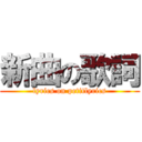新曲の歌詞 (lyrics on petitlyrics)