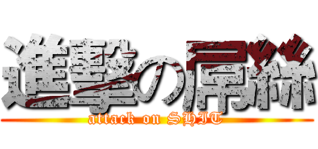 進擊の屌絲 (attack on SHIT)