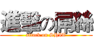 進擊の屌絲 (attack on SHIT)