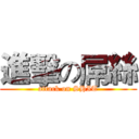 進擊の屌絲 (attack on SHIT)