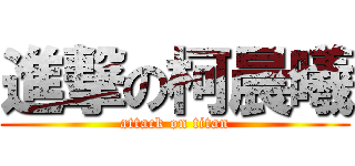 進撃の柯晨曦 (attack on titan)