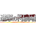 進撃の柯晨曦 (attack on titan)