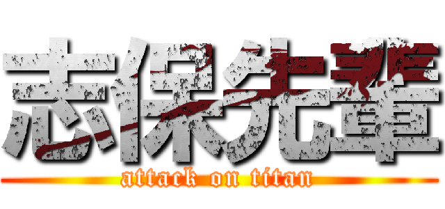 志保先輩 (attack on titan)
