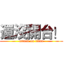 還沒開台！ (attack on titan)