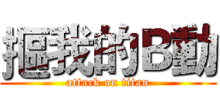 摳我的Ｂ動 (attack on titan)