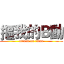 摳我的Ｂ動 (attack on titan)
