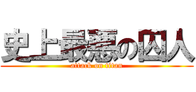 史上最悪の囚人 (attack on titan)