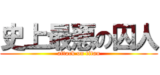 史上最悪の囚人 (attack on titan)