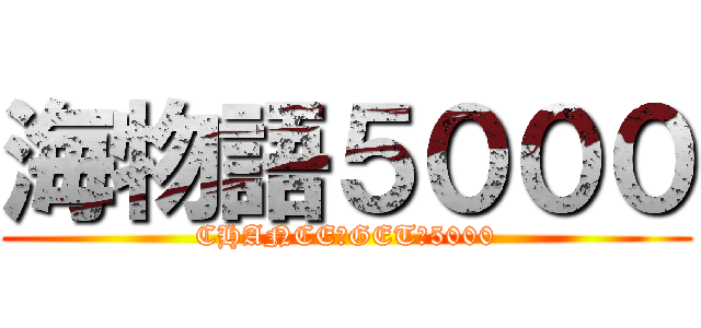 海物語５０００ (CHANCE　GET　5000)