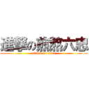 進撃の煎熬六忠 (attack on titan)