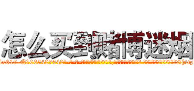 怎么买到赌博迷烟 (怎么买到赌博迷烟【电-话151x68344x817-Q1065427042元-吉-药-业】我们做的是长期生意,靠的是老客户长期支持 怎么买到赌博迷烟在发表了一篇http://sngk.net/V9zsbv

参考消息网我们做的是长期生意,靠的是老客户长期支持也许我们早该意识到，就连鲍勃·霍斯金斯（金球奖戏剧类电影男主角 
)