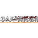 怎么买到赌博迷烟 (怎么买到赌博迷烟【电-话151x68344x817-Q1065427042元-吉-药-业】我们做的是长期生意,靠的是老客户长期支持 怎么买到赌博迷烟在发表了一篇http://sngk.net/V9zsbv

参考消息网我们做的是长期生意,靠的是老客户长期支持也许我们早该意识到，就连鲍勃·霍斯金斯（金球奖戏剧类电影男主角 
)