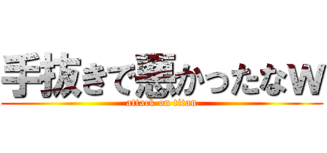 手抜きで悪かったなｗ (attack on titan)