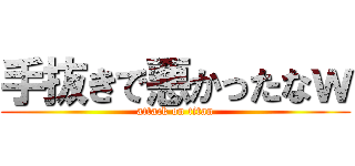 手抜きで悪かったなｗ (attack on titan)