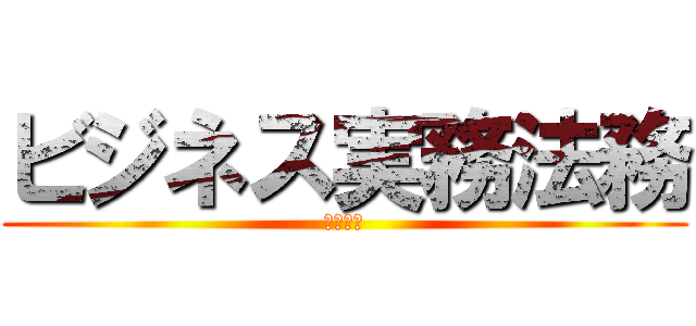 ビジネス実務法務 (検定試験)