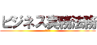 ビジネス実務法務 (検定試験)