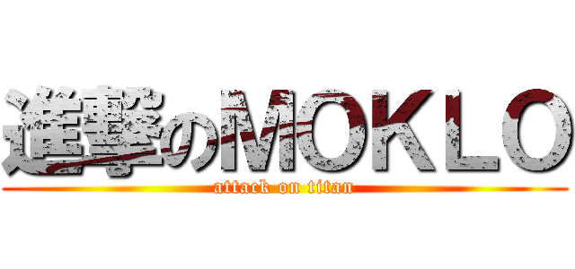 進撃のＭＯＫＬＯ (attack on titan)
