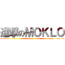 進撃のＭＯＫＬＯ (attack on titan)