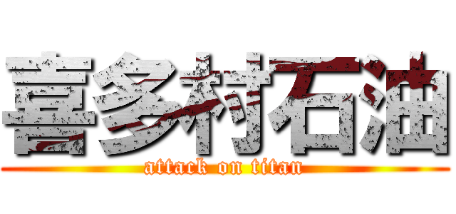 喜多村石油 (attack on titan)