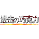 进击の巧克力 (巧克力是萌正太。)