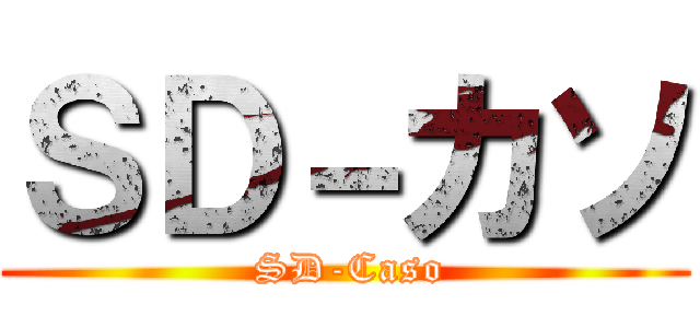 ＳＤ－カソ ( SD-Caso)