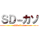 ＳＤ－カソ ( SD-Caso)