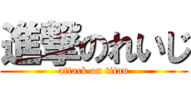 進撃のれいじ (attack on titan)