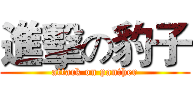 進擊の豹子 (attack on panther)