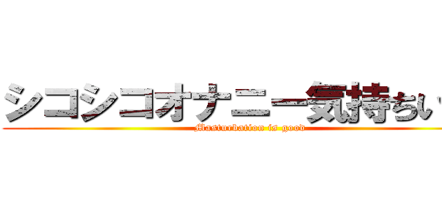 シコシコオナニー気持ちいい！ (Masturbation is good)