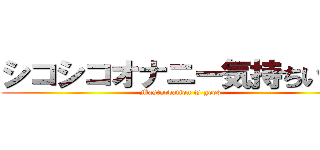シコシコオナニー気持ちいい！ (Masturbation is good)
