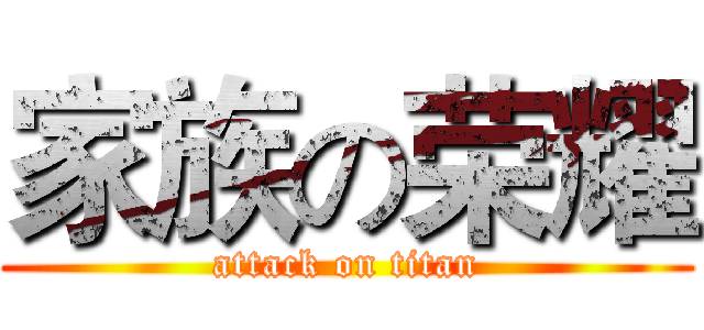家族の荣耀 (attack on titan)